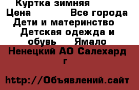 Куртка зимняя kerry › Цена ­ 2 500 - Все города Дети и материнство » Детская одежда и обувь   . Ямало-Ненецкий АО,Салехард г.